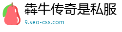 犇牛传奇是私服